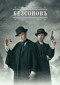 Безсонов Безсонов