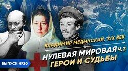 Нулевая мировая - часть 3. Герои и судьбы Нулевая мировая - часть 3. Герои и судьбы