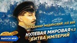 Нулевая мировая - часть 2. Битва империй Нулевая мировая - часть 2. Битва империй