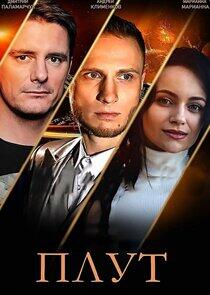 Плут - Season 1 Плут - Season 1