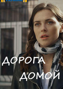 Дорога домой Дорога домой