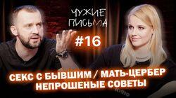 'Секс с бывшим', 'Мать - Цербер', 'Непрошеные советы' 'Секс с бывшим', 'Мать - Цербер', 'Непрошеные советы'