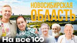 Новосибирская область Новосибирская область