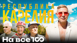 Республика Карелия Республика Карелия