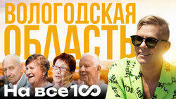 Вологодская область Вологодская область