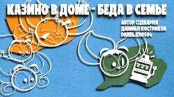 Казино в доме - беда в семье Казино в доме - беда в семье