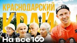 Краснодарский край