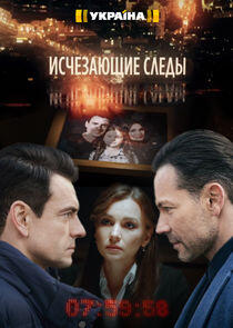 Исчезающие следы Исчезающие следы