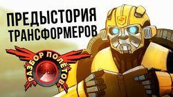 Разбор полётов. Transformers: War for Cybertron Разбор полётов. Transformers: War for Cybertron