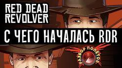 Разбор полетов. Red Dead Revolver Разбор полетов. Red Dead Revolver
