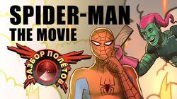 Разбор полетов. Spider-Man: The Movie Разбор полетов. Spider-Man: The Movie