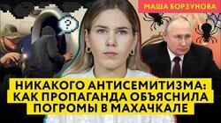 Антисемитские беспорядки в Дагестане: пропаганда обвиняет Запад, Путин избегает слово «евреи» Антисемитские беспорядки в Дагестане: пропаганда обвиняет Запад, Путин избегает слово «евреи»