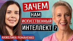 Зачем нам искусственный интеллект? Анжелика Романенко/Татьяна Лазарева Зачем нам искусственный интеллект? Анжелика Романенко/Татьяна Лазарева