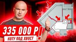 335 ТЫЩ КОТУ ПОД ХВОСТ СПАСИБО ДИЗАЙНЕРШЕ!!! #248 335 ТЫЩ КОТУ ПОД ХВОСТ СПАСИБО ДИЗАЙНЕРШЕ!!! #248