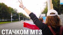 Стачком. МТЗ. Почему и они протестовали? Стачком. МТЗ. Почему и они протестовали?
