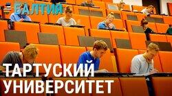 Университет в Тарту: в чём его уникальность? Университет в Тарту: в чём его уникальность?