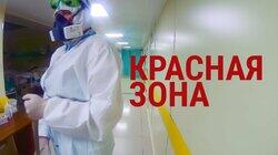 Красная зона: врачи и волонтеры Красная зона: врачи и волонтеры