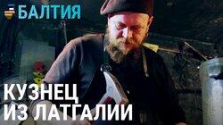 Между молотом и наковальней. История кузнеца из Латгалии