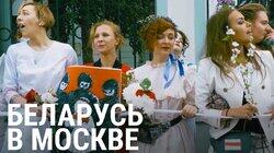 Беларусь в Москве Беларусь в Москве