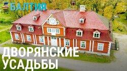 Дворянские усадьбы Дворянские усадьбы