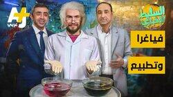 فياغرا وتطبيع فياغرا وتطبيع