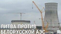 Почему Литва «злится» на Беларусь Почему Литва «злится» на Беларусь