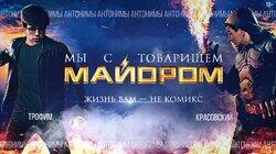 Майор Гром – наш ответ Супермену? Режиссёр фильма Олег Трофим Майор Гром – наш ответ Супермену? Режиссёр фильма Олег Трофим