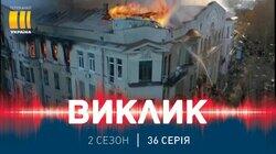 76. Пожежа у коледжі 76. Пожежа у коледжі