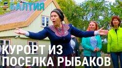 Как рыбацкий поселок превратить в курорт Как рыбацкий поселок превратить в курорт