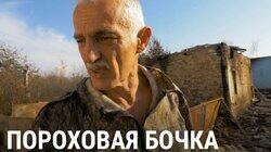 Пороховая бочка Пороховая бочка
