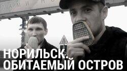 Норильск. Обитаемый остров Норильск. Обитаемый остров