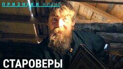 Староверы Староверы