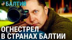 Легализация «огнестрела» в Латвии Легализация «огнестрела» в Латвии