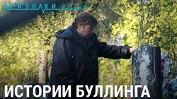 Сами разберутся: история буллинга и его жертв Сами разберутся: история буллинга и его жертв