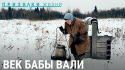 Век бабы Вали Век бабы Вали