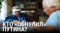 «Обнуление» Путина «Обнуление» Путина