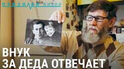 Внук за деда отвечает Внук за деда отвечает