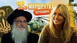Черкащина. Україна під час війни Черкащина. Україна під час війни