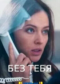 Без тебя Без тебя