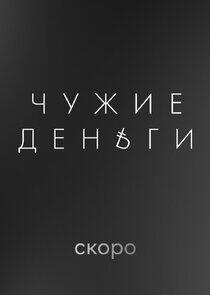 Чужие деньги Чужие деньги