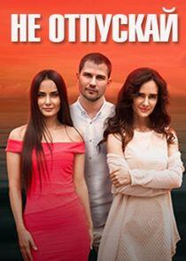 Не отпускай Не отпускай