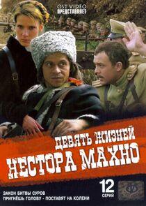 Девять жизней Нестора Махно Девять жизней Нестора Махно