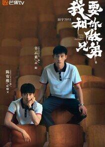 I Want to Be Brothers with You I Want to Be Brothers with You