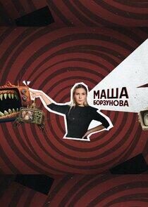 Маша Борзунова Маша Борзунова