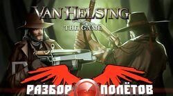 Разбор полётов. Van Helsing Разбор полётов. Van Helsing
