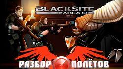 Разбор полетов. BlackSite: Area 51 Разбор полетов. BlackSite: Area 51