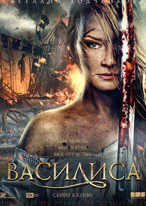 Василиса Василиса