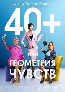 40+ или Геометрия любви 40+ или Геометрия любви