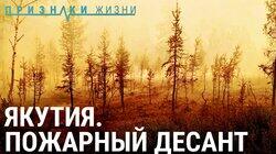 Пожарный десант на подступах к Якутску Пожарный десант на подступах к Якутску