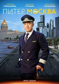 Питер-Москва Питер-Москва